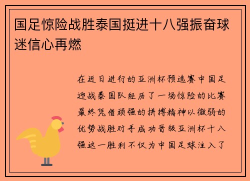 国足惊险战胜泰国挺进十八强振奋球迷信心再燃