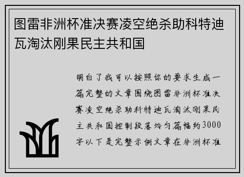 图雷非洲杯准决赛凌空绝杀助科特迪瓦淘汰刚果民主共和国