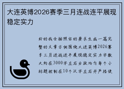 大连英博2026赛季三月连战连平展现稳定实力