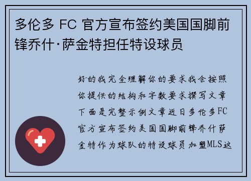 多伦多 FC 官方宣布签约美国国脚前锋乔什·萨金特担任特设球员