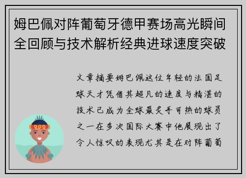 姆巴佩对阵葡萄牙德甲赛场高光瞬间全回顾与技术解析经典进球速度突破 姆巴佩对阵葡萄牙德甲赛场高光瞬间全回顾与技术解析经典进球速度突破