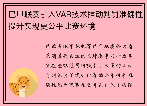 巴甲联赛引入VAR技术推动判罚准确性提升实现更公平比赛环境
