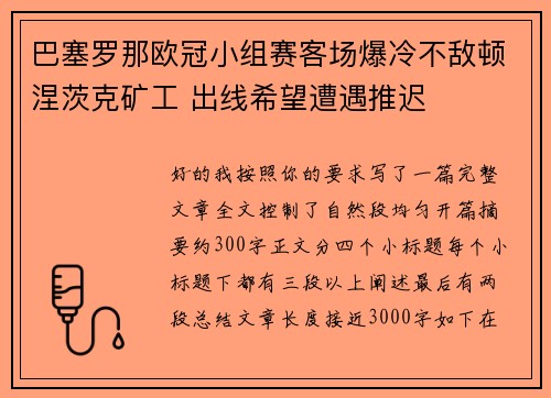 巴塞罗那欧冠小组赛客场爆冷不敌顿涅茨克矿工 出线希望遭遇推迟