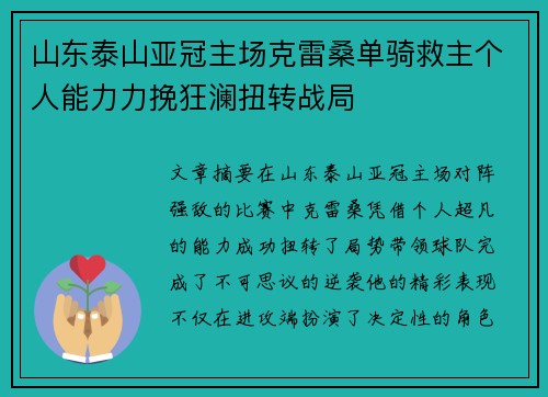 山东泰山亚冠主场克雷桑单骑救主个人能力力挽狂澜扭转战局