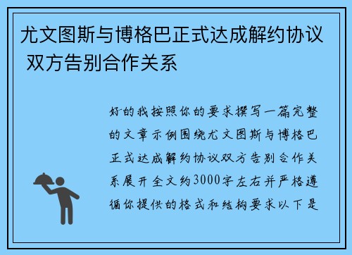 尤文图斯与博格巴正式达成解约协议 双方告别合作关系 尤文图斯与博格巴正式达成解约协议 双方告别合作关系