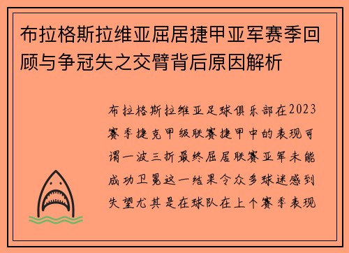 布拉格斯拉维亚屈居捷甲亚军赛季回顾与争冠失之交臂背后原因解析