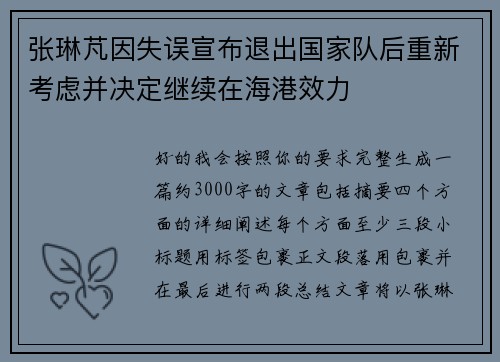 张琳芃因失误宣布退出国家队后重新考虑并决定继续在海港效力