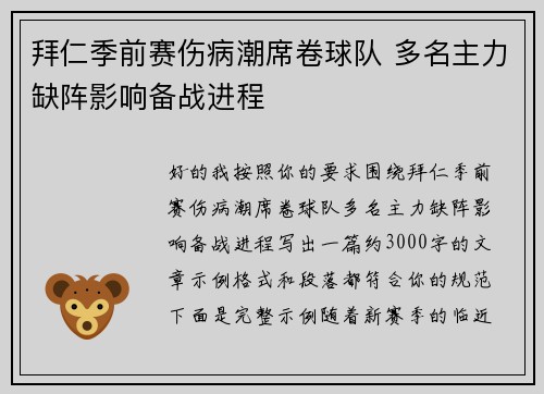 拜仁季前赛伤病潮席卷球队 多名主力缺阵影响备战进程 拜仁季前赛伤病潮席卷球队 多名主力缺阵影响备战进程