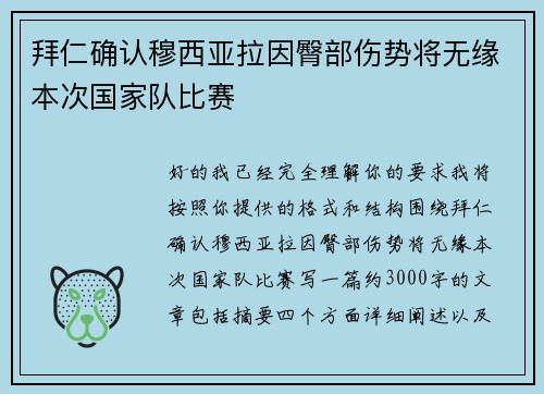 拜仁确认穆西亚拉因臀部伤势将无缘本次国家队比赛