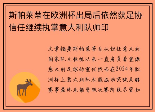 斯帕莱蒂在欧洲杯出局后依然获足协信任继续执掌意大利队帅印