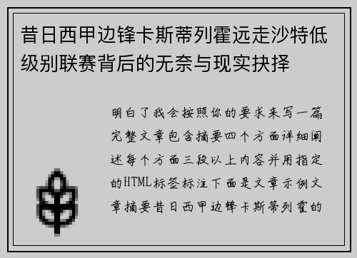 昔日西甲边锋卡斯蒂列霍远走沙特低级别联赛背后的无奈与现实抉择 昔日西甲边锋卡斯蒂列霍远走沙特低级别联赛背后的无奈与现实抉择