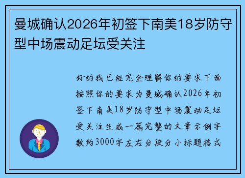 曼城确认2026年初签下南美18岁防守型中场震动足坛受关注