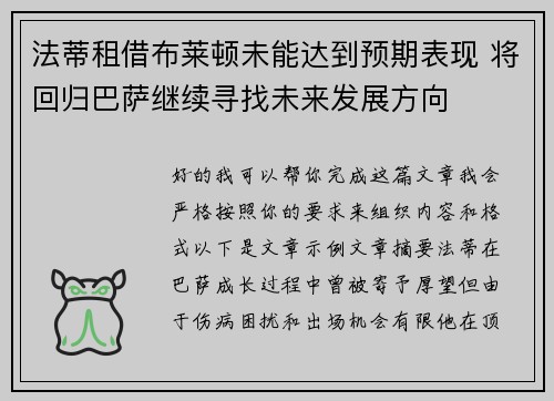 法蒂租借布莱顿未能达到预期表现 将回归巴萨继续寻找未来发展方向