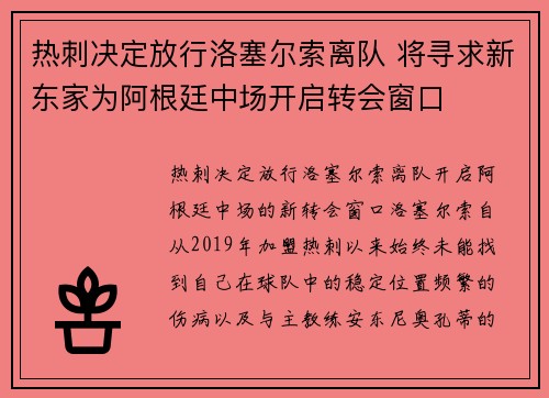 热刺决定放行洛塞尔索离队 将寻求新东家为阿根廷中场开启转会窗口