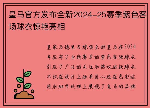 皇马官方发布全新2024-25赛季紫色客场球衣惊艳亮相 皇马官方发布全新2024-25赛季紫色客场球衣惊艳亮相