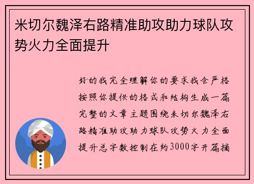 米切尔魏泽右路精准助攻助力球队攻势火力全面提升 米切尔魏泽右路精准助攻助力球队攻势火力全面提升