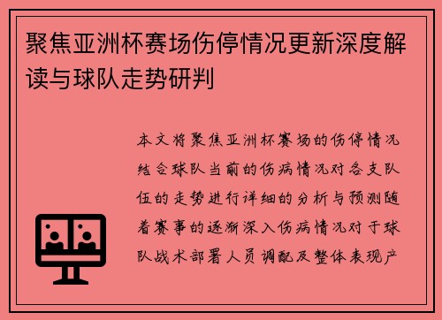 聚焦亚洲杯赛场伤停情况更新深度解读与球队走势研判