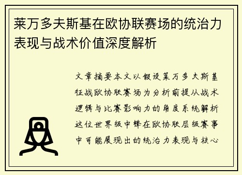 莱万多夫斯基在欧协联赛场的统治力表现与战术价值深度解析