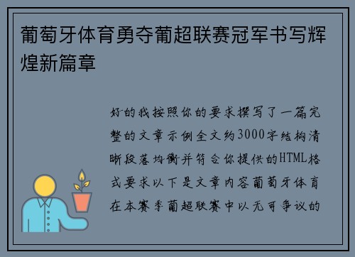 葡萄牙体育勇夺葡超联赛冠军书写辉煌新篇章 葡萄牙体育勇夺葡超联赛冠军书写辉煌新篇章