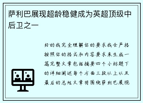 萨利巴展现超龄稳健成为英超顶级中后卫之一 萨利巴展现超龄稳健成为英超顶级中后卫之一