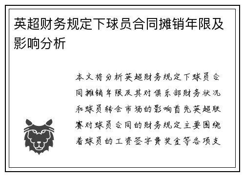 英超财务规定下球员合同摊销年限及影响分析