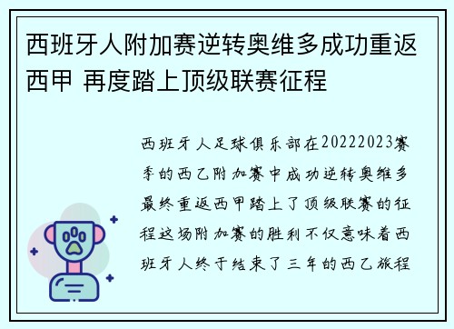 西班牙人附加赛逆转奥维多成功重返西甲 再度踏上顶级联赛征程