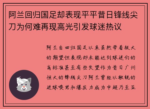 阿兰回归国足却表现平平昔日锋线尖刀为何难再现高光引发球迷热议