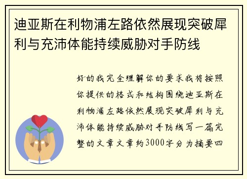 迪亚斯在利物浦左路依然展现突破犀利与充沛体能持续威胁对手防线 迪亚斯在利物浦左路依然展现突破犀利与充沛体能持续威胁对手防线
