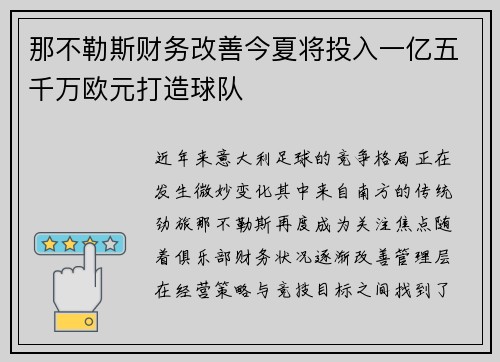 那不勒斯财务改善今夏将投入一亿五千万欧元打造球队 那不勒斯财务改善今夏将投入一亿五千万欧元打造球队