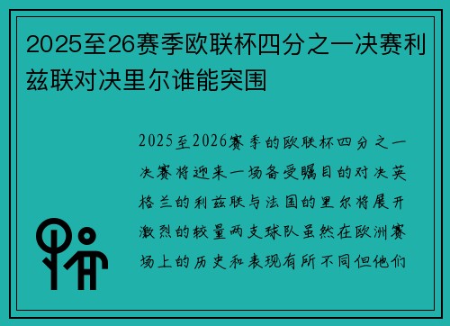 2025至26赛季欧联杯四分之一决赛利兹联对决里尔谁能突围