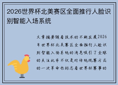 2026世界杯北美赛区全面推行人脸识别智能入场系统