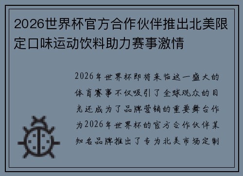 2026世界杯官方合作伙伴推出北美限定口味运动饮料助力赛事激情