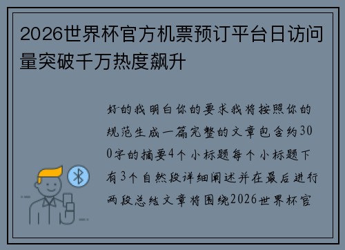 2026世界杯官方机票预订平台日访问量突破千万热度飙升