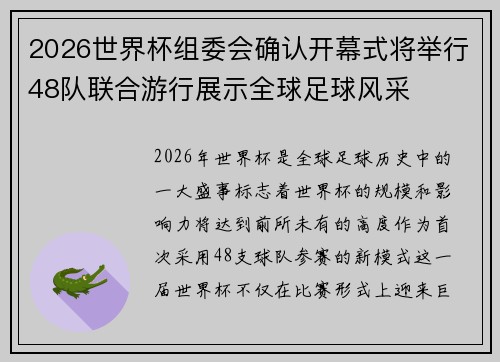 2026世界杯组委会确认开幕式将举行48队联合游行展示全球足球风采