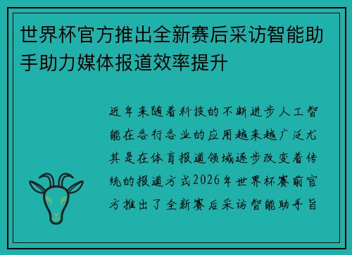 世界杯官方推出全新赛后采访智能助手助力媒体报道效率提升