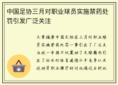 中国足协三月对职业球员实施禁药处罚引发广泛关注 中国足协三月对职业球员实施禁药处罚引发广泛关注