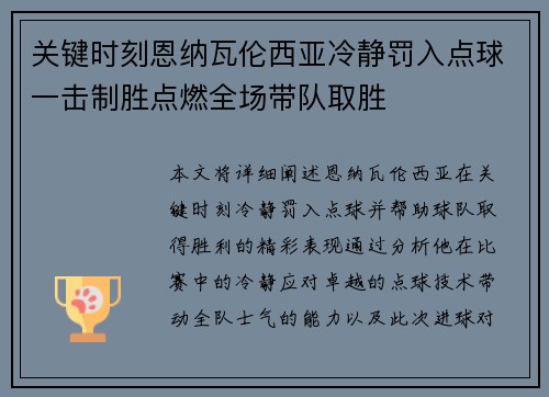 关键时刻恩纳瓦伦西亚冷静罚入点球一击制胜点燃全场带队取胜
