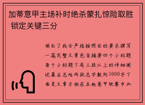 加蒂意甲主场补时绝杀蒙扎惊险取胜 锁定关键三分
