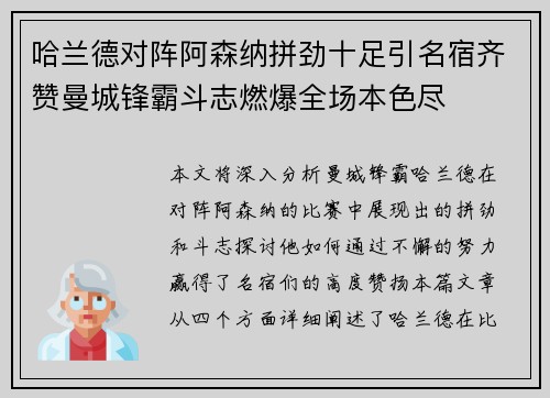 哈兰德对阵阿森纳拼劲十足引名宿齐赞曼城锋霸斗志燃爆全场本色尽