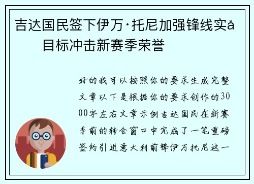 吉达国民签下伊万·托尼加强锋线实力目标冲击新赛季荣誉