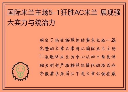 国际米兰主场5-1狂胜AC米兰 展现强大实力与统治力