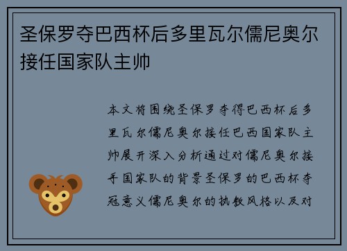 圣保罗夺巴西杯后多里瓦尔儒尼奥尔接任国家队主帅