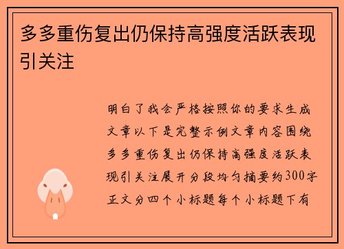 多多重伤复出仍保持高强度活跃表现引关注