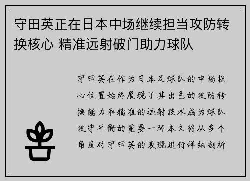守田英正在日本中场继续担当攻防转换核心 精准远射破门助力球队