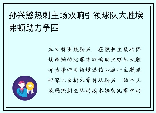 孙兴慜热刺主场双响引领球队大胜埃弗顿助力争四