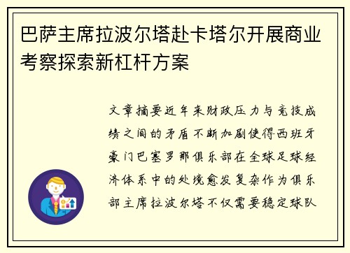 巴萨主席拉波尔塔赴卡塔尔开展商业考察探索新杠杆方案