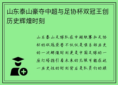 山东泰山豪夺中超与足协杯双冠王创历史辉煌时刻