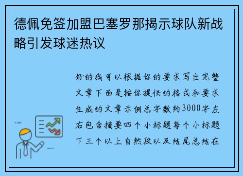 德佩免签加盟巴塞罗那揭示球队新战略引发球迷热议