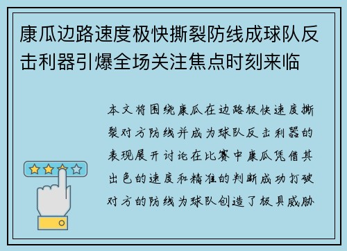 康瓜边路速度极快撕裂防线成球队反击利器引爆全场关注焦点时刻来临