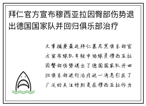 拜仁官方宣布穆西亚拉因臀部伤势退出德国国家队并回归俱乐部治疗